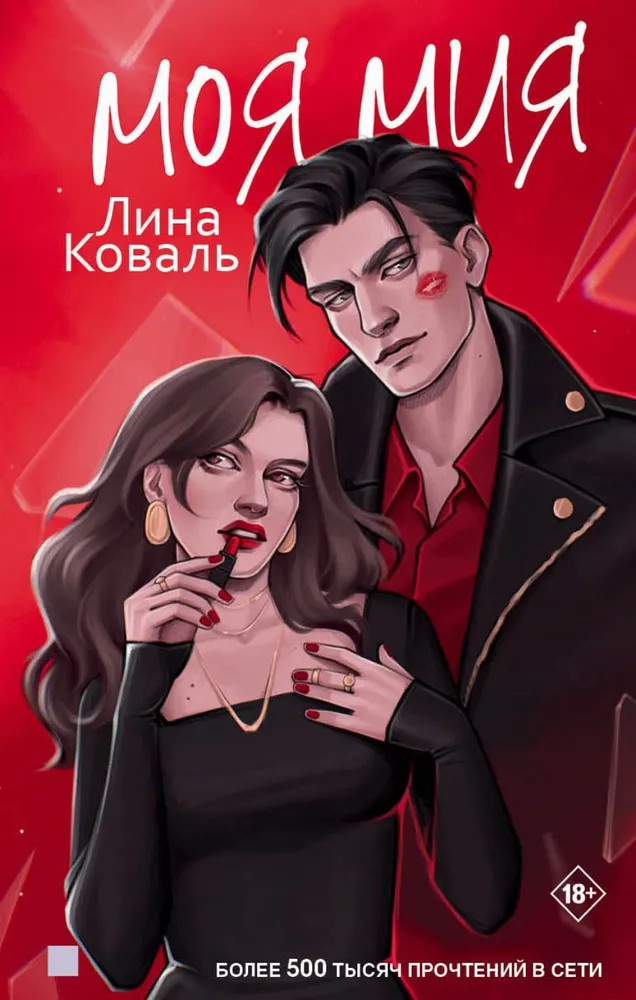 Моя Мия | Литрес: Молодежная проза