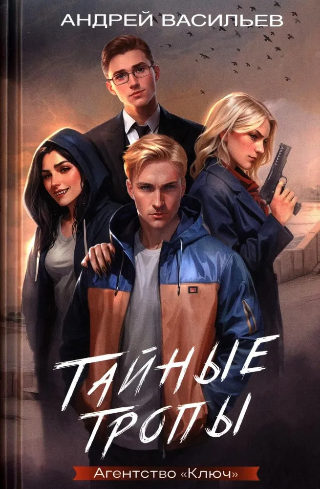 Агентство «Ключ». Книга 2: Тайные тропы