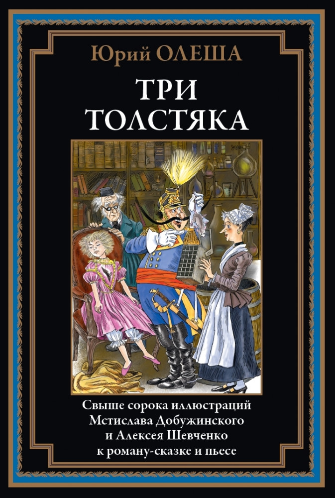 Три толстяка | Библиотека мировой литературы