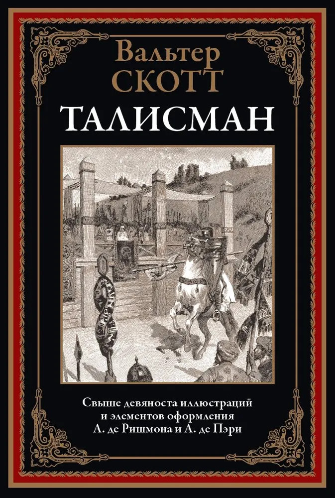 Талисман | Библиотека мировой литературы