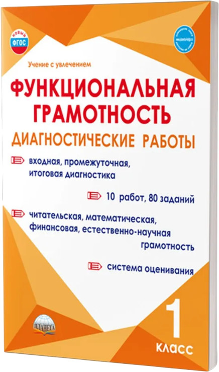 Функциональная грамотность. 1 класс. Диагностические работы | Учение с увлечением