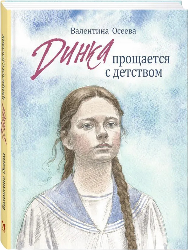 Динка прощается с детством | Ребята с нашего двора