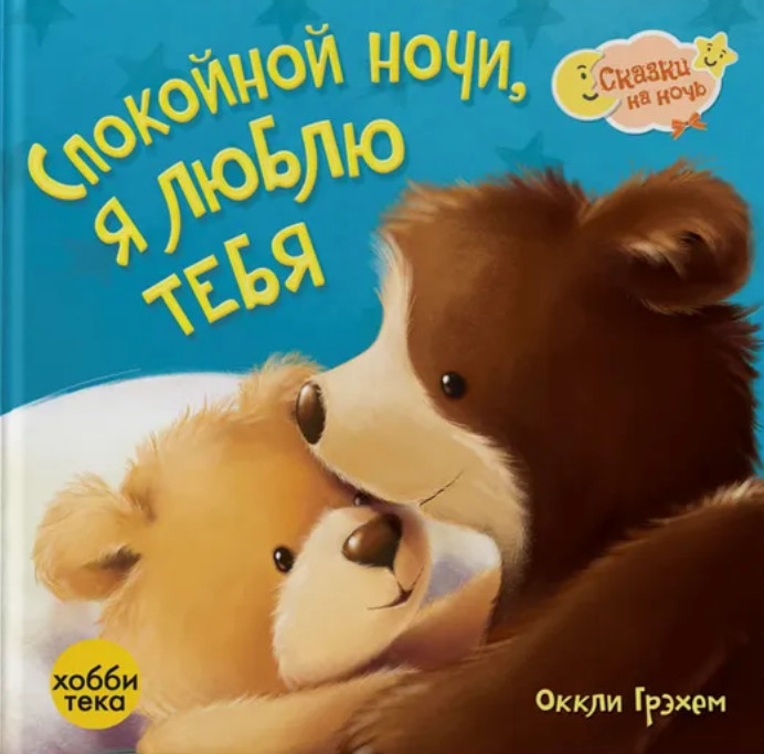 Спокойной ночи, я люблю тебя | Сказки на ночь