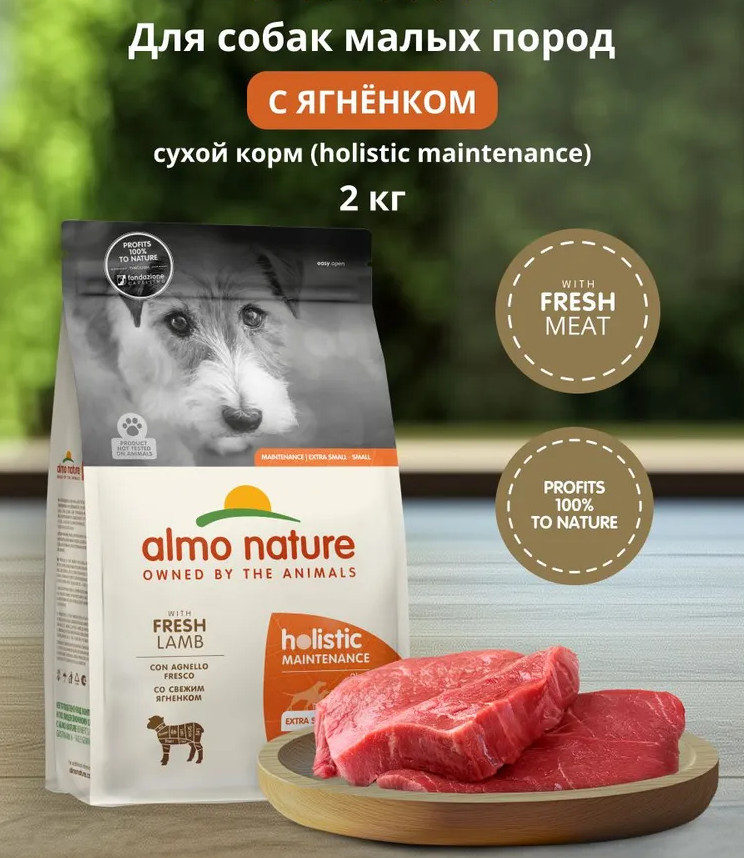 Корм для взрослых собак малых пород со свежим ягненком «Life Maintenance» | Holistic | Almo Nature