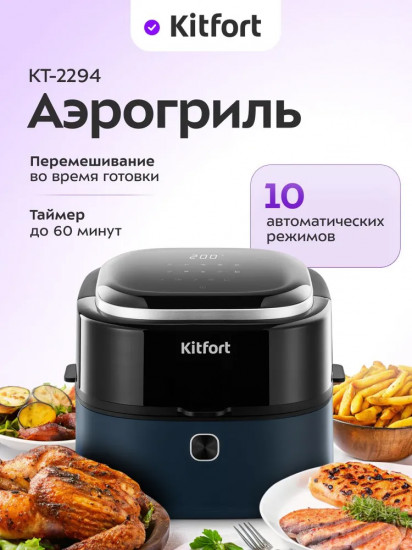 Аэрогриль Kitfort КТ-2294