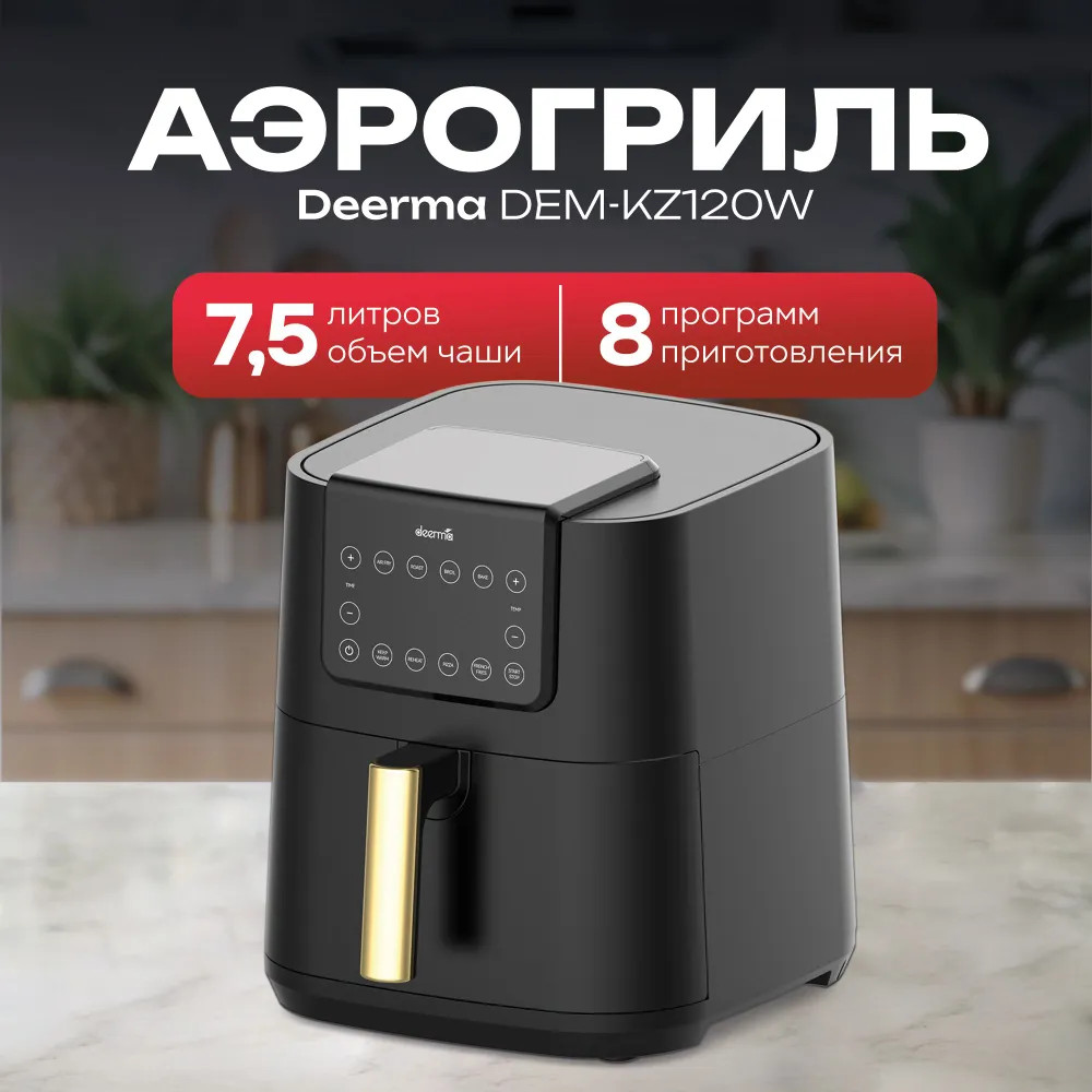 Аэрофритюрница Air Fryer DEM-KZ120W | Deerma