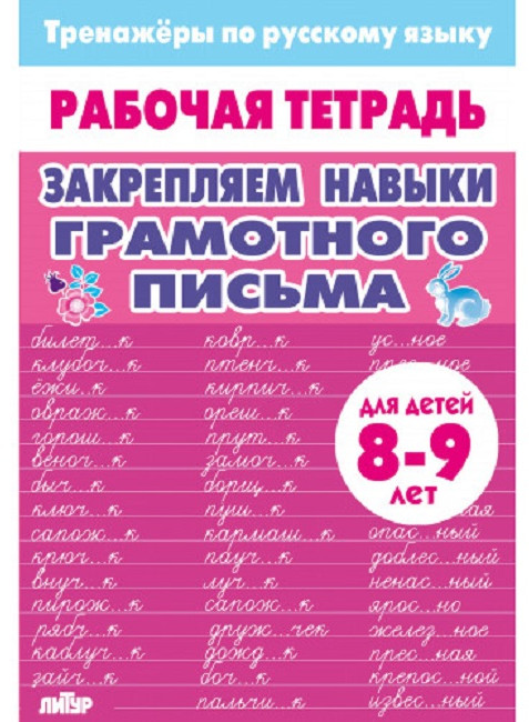 Тренажёры по русскому языку. Закрепляем навыки грамотного письма. Для детей 8-9 лет | Рабочие тетради