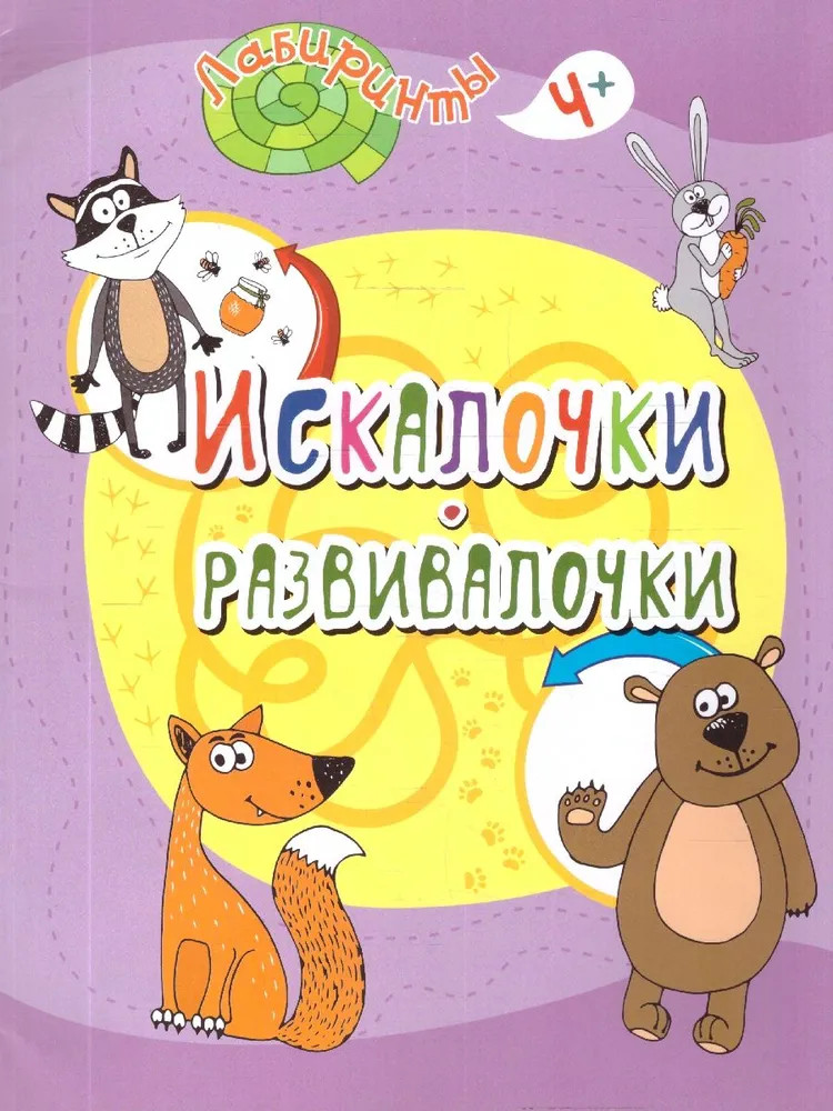 Искалочки-развивалочки. 4+ | Лабиринты