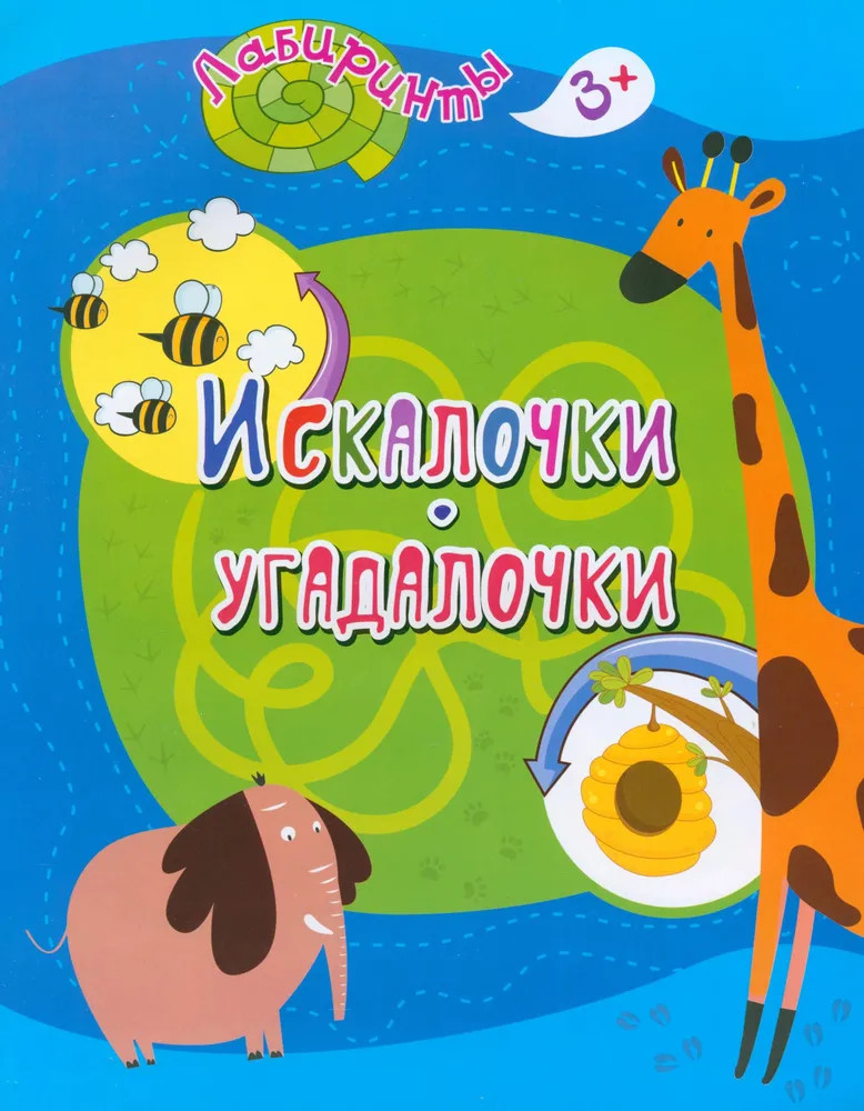 Искалочки-угадалочки. 3+ | Лабиринты