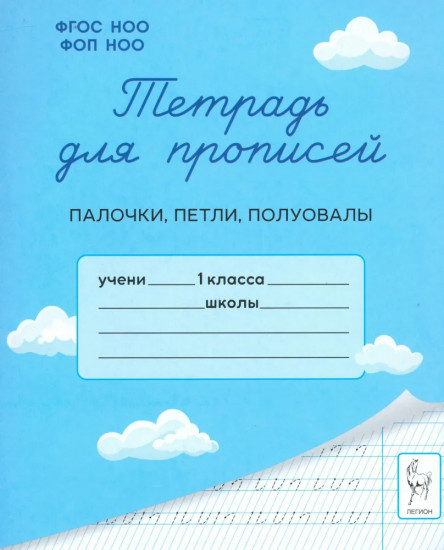 Тетрадь для прописей. 1 класс. Палочки, петли, полуовалы