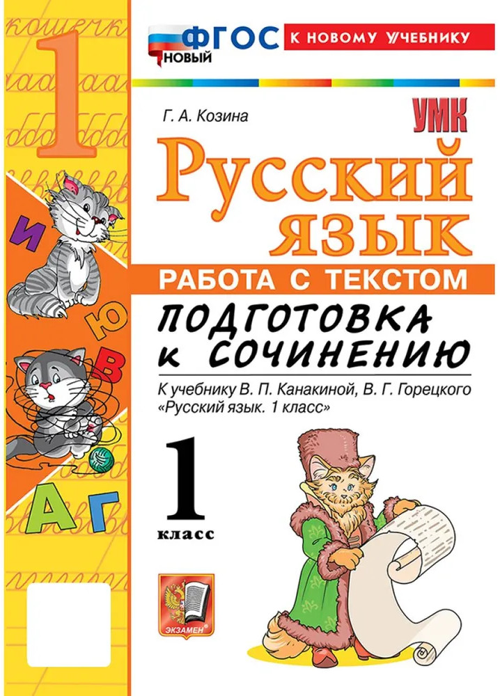 Русския язык. Работа с текстом. Подготовка к сочинению. 1 класс | Учебно-методический комплект. Начальная школа