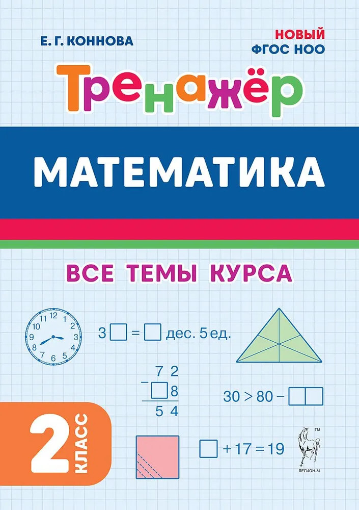 Математика. 2 класс. Тренажёр. Все темы курса