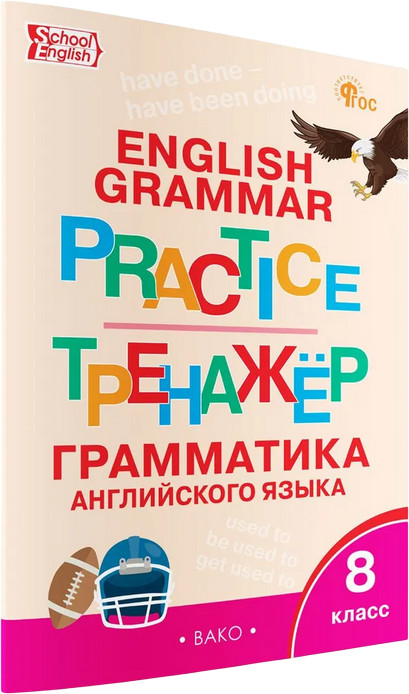 Английский язык. Грамматический тренажёр. 8 класс | Тренажёр