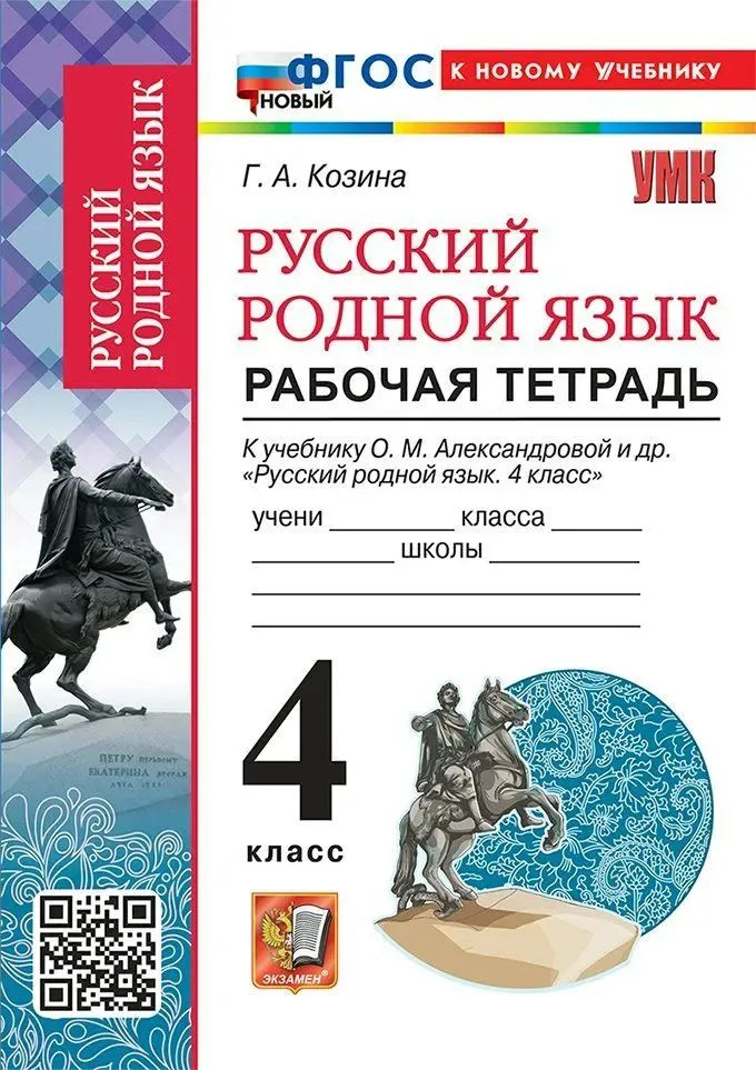 Русский родной язык. 4 класс. Рабочая тетрадь | Учебно-методический комплект