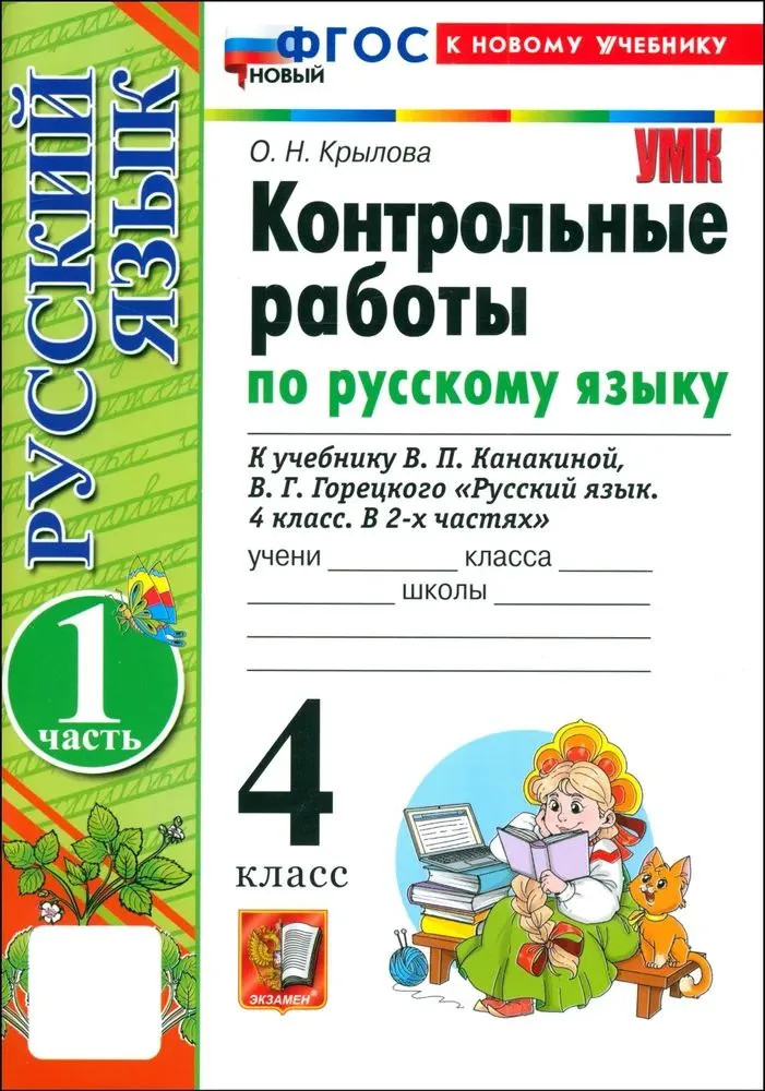 Контрольные работы по русскому языку. 4 класс | Учебно-методический комплект