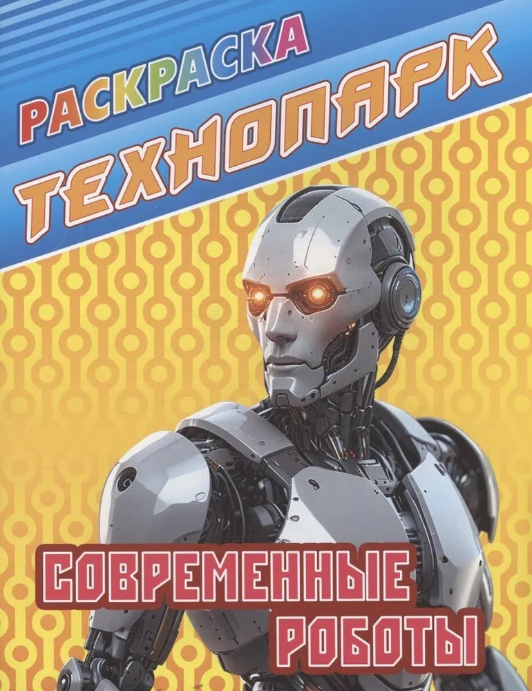 Современные роботы | Технопарк