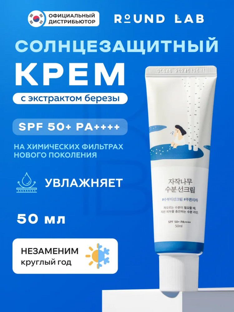 Крем солнцезащитный увлажняющий SPF50+ | Round Lab