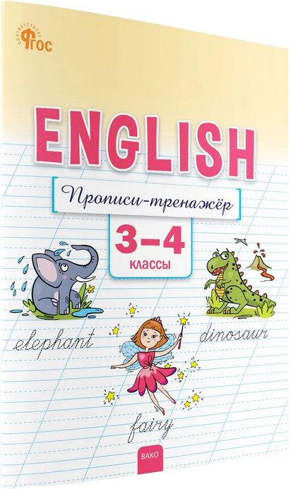 Английский язык. Прописи-тренажёр. 3-4 классы | Рабочие тетради