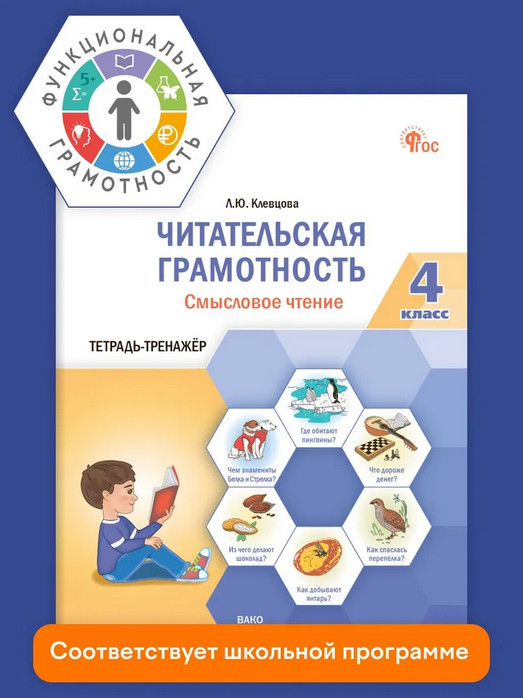 Читательская грамотность. Смысловое чтение. 4 класс. Тетрадь-тренажёр | Функциональная грамотность. Тренажёр