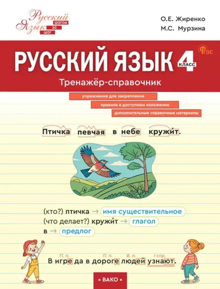 Русский язык. 4 класс. Тренажер-справочник | Шаг за шагом