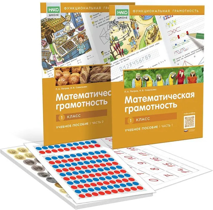 Математическая грамотность. Учебное пособие. 1 класс. Комплект из 2 книг | НИКО — школе. Функциональная грамотность