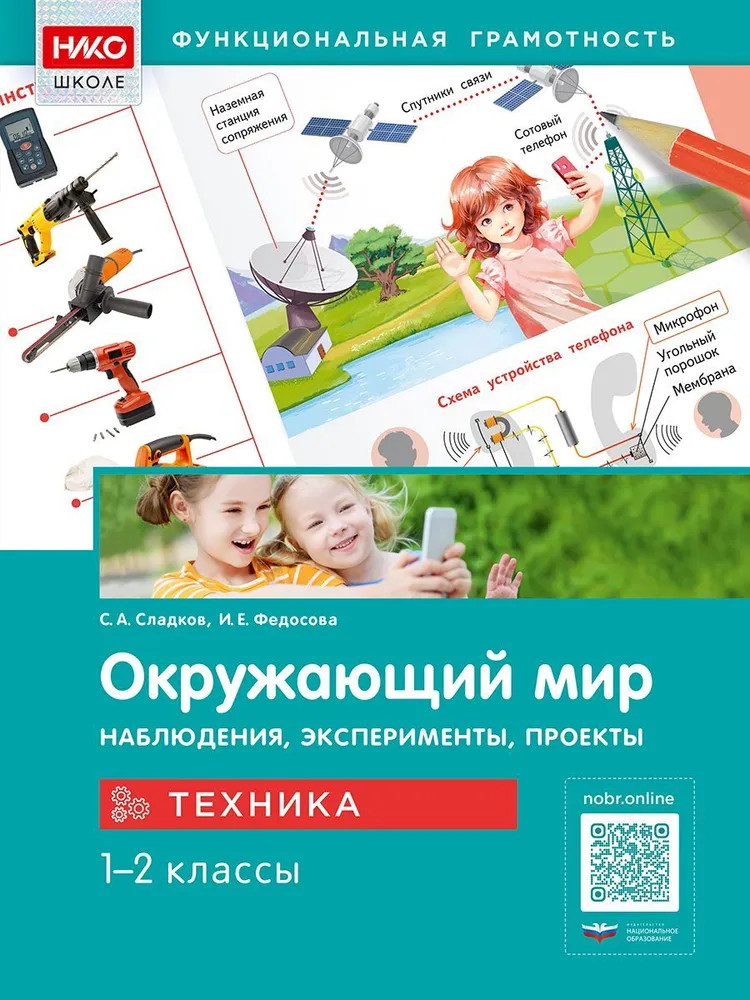 Окружающий мир. Наблюдения, эксперименты, проекты. Техника. 1-2 классы | НИКО — школе. Функциональная грамотность