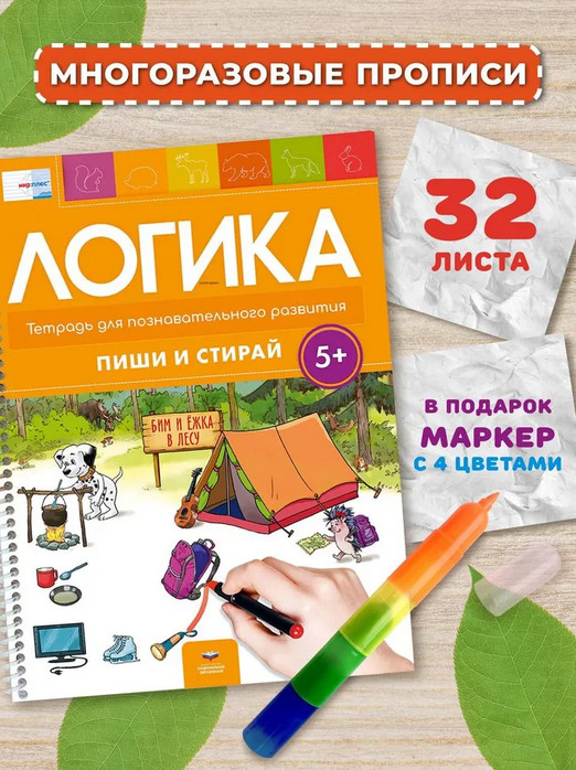Пиши и стирай. Логика 5+. Тетрадь для речевого развития с маркером | Пиши и стирай