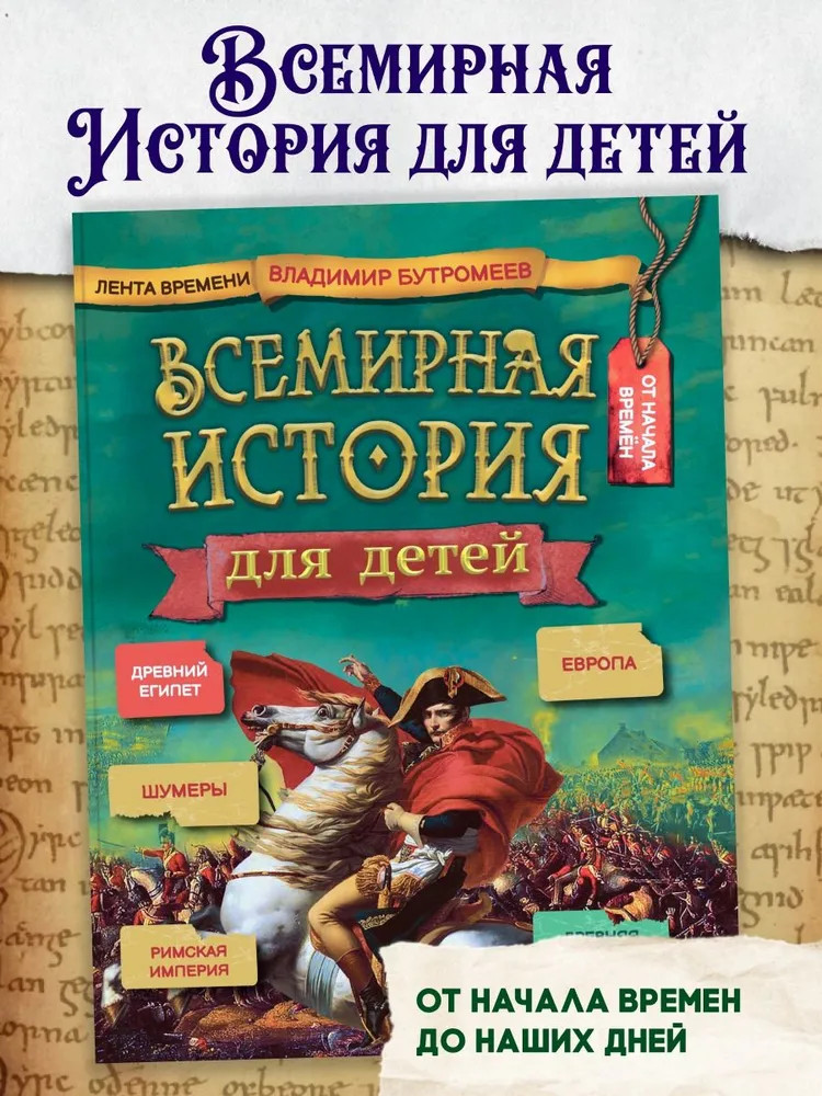 Всемирная история для детей | Лента времени