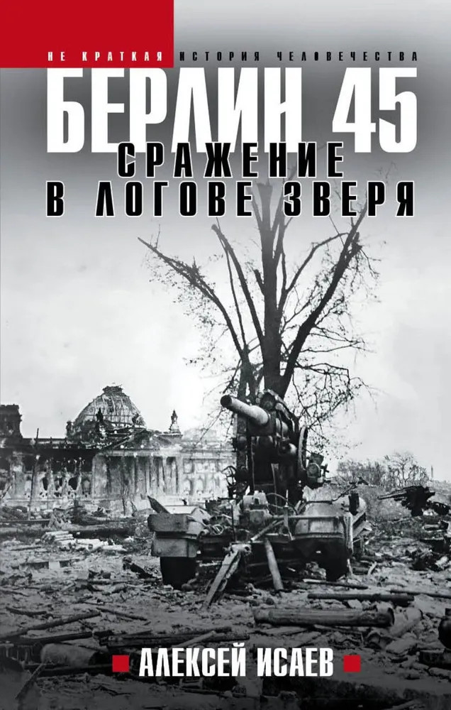 Берлин 45. Сражение в логове зверя | Не краткая история человечества