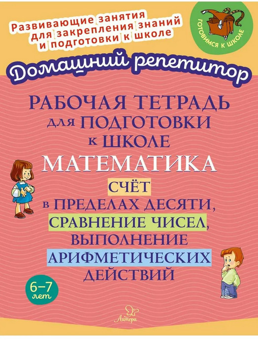 Рабочая тетрадь для подготовки к школе. Математика. Счёт в пределах десяти, сравнение чисел, выполнение арифметических действий | Домашний репетитор