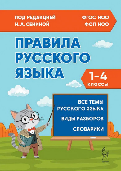 Правила русского языка. 1-4 классы
