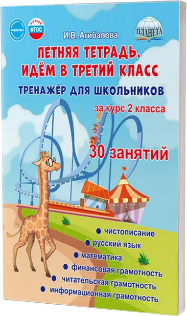 Летняя тетрадь. Идём в третий класс. Тренажёр для школьников | Учение с увлечением