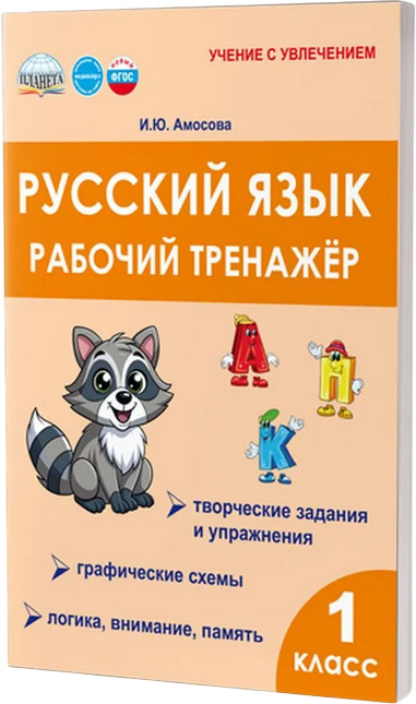 Русский язык 1 класс. Рабочий тренажёр | Учение с увлечением