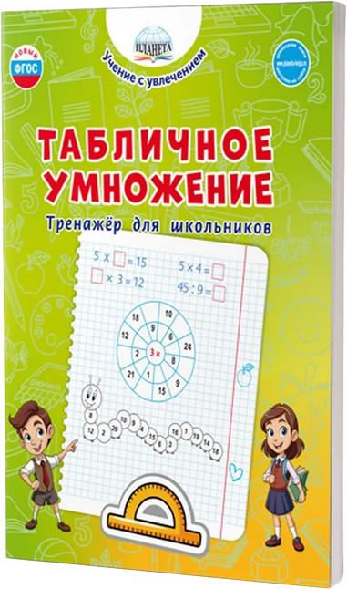 Табличное умножение. Тренажёр для школьников | Учение с увлечением