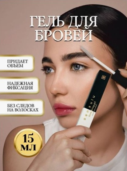 Гель для бровей «Brow Fixing Gel» | Sen Sulu