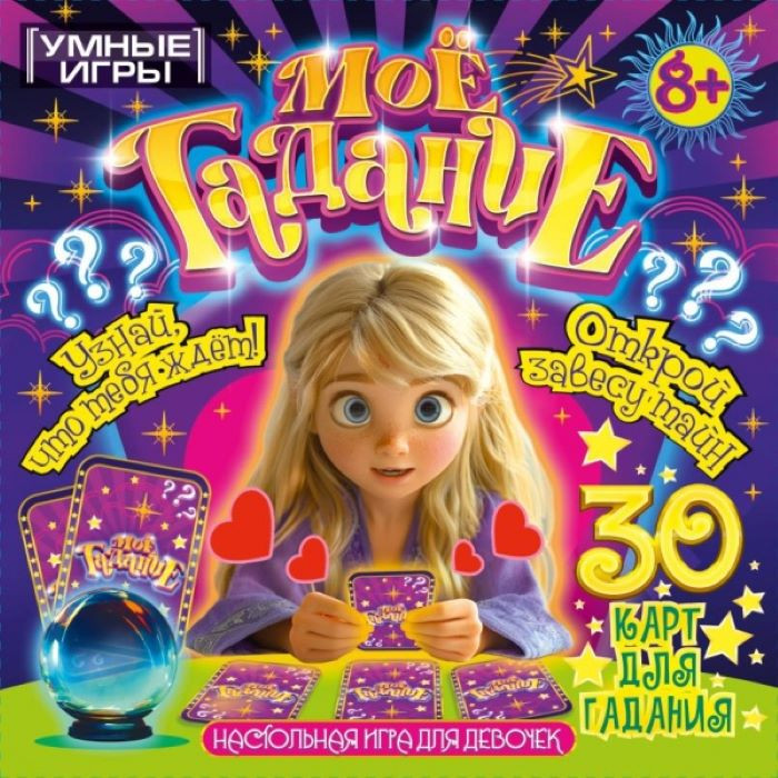 Игра карточная «Моё гадание» | Умные игры
