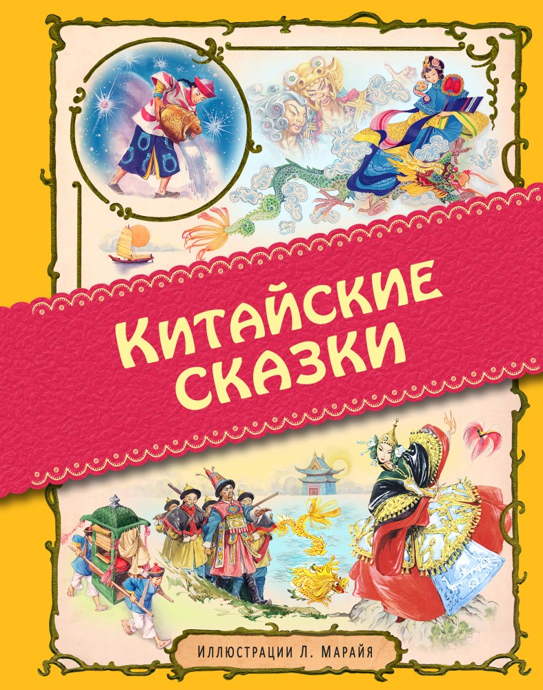 Китайские сказки | Лучшие книги детства с иллюстрациями Л. Марайя