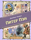 Питер Пэн
