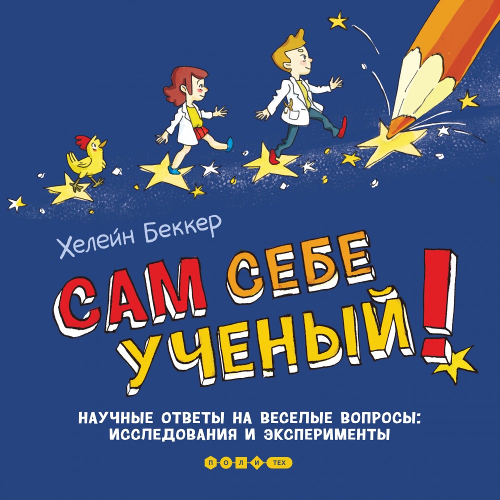 Сам себе ученый! Научные ответы на веселые вопросы: исследования и эксперименты