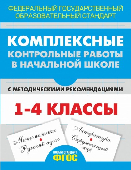 Комплексные контрольные работы в начальной школе. Проверка и оценка метапредметных результ