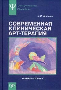 Современная клиническая арт-терапия. Учебное пособие