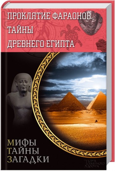 Проклятие фараонов. Тайны Древнего Египта