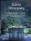 Подарок молодым хозяйкам, или средство к уменьшению расходов в домашнем хозяйстве