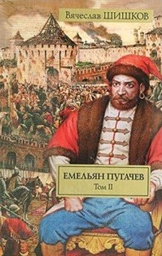 Емельян Пугачев. Историческое повествование. В 2 томах. Том II