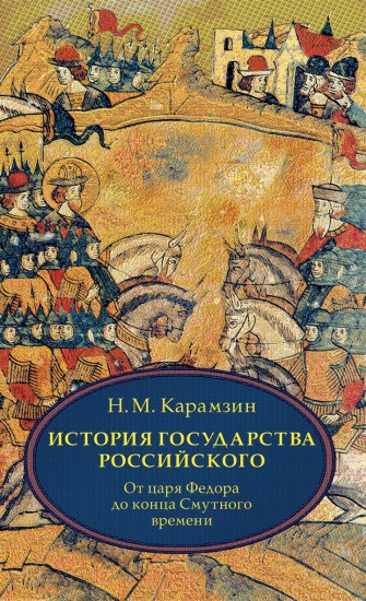 История государства Российского. В 4-х томах. Том 4 (X-XII): От царствования Федора Иоанновича до конца Смутного времени