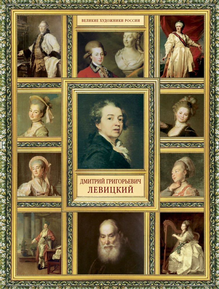 Дмитрий Григорьевич Левицкий | Великие художники России