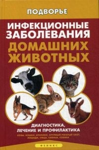 Инфекционные заболевания домашних животных. Диагностика, лечение и профилактика
