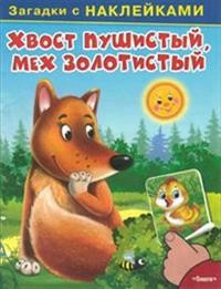 Хвост пушистый, мех золотистый. Загадки с наклейками | Загадки с наклейками
