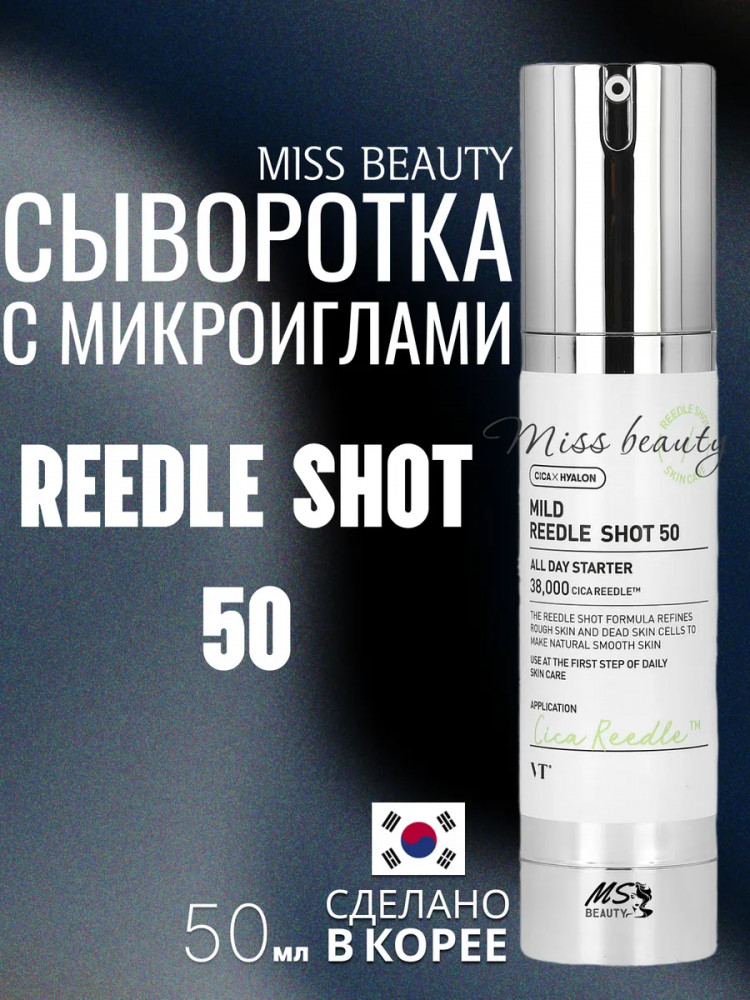 Бустер-сыворотка для лица с микроиглами «Mild Reedle Shot 50» | VT Cosmetics