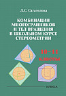 Комбинации многогранников и тел вращения в школьном курсе стереометрии. 10-11 классы